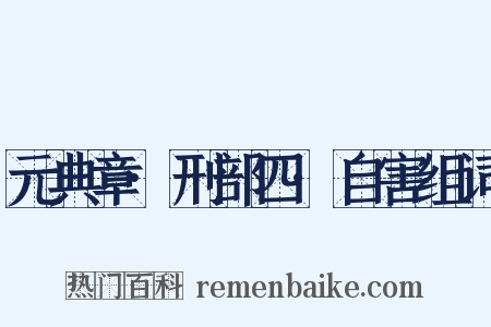 元典章·刑部四·自害组词是什么意思的图片